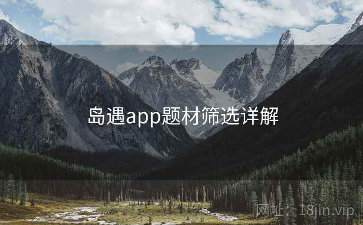 岛遇app题材筛选详解