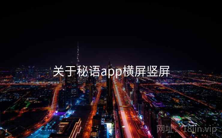 关于秘语app横屏竖屏