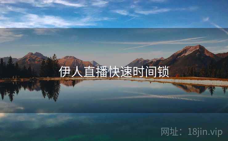 伊人直播快速时间锁