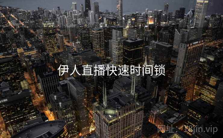 伊人直播快速时间锁