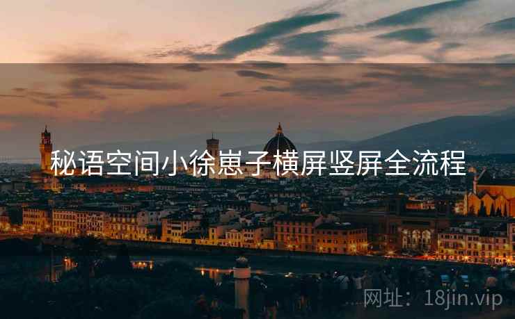 秘语空间小徐崽子横屏竖屏全流程