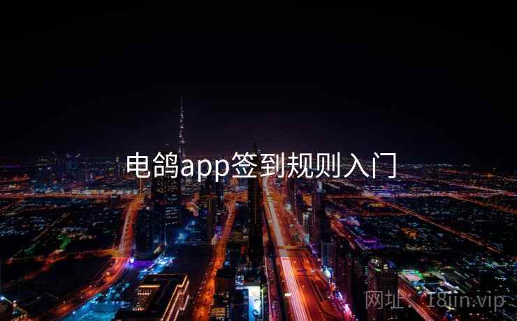 电鸽app签到规则入门