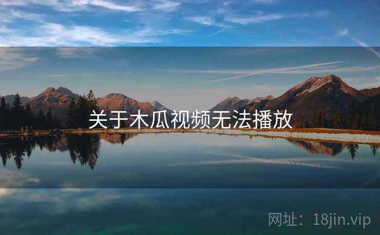 关于木瓜视频无法播放