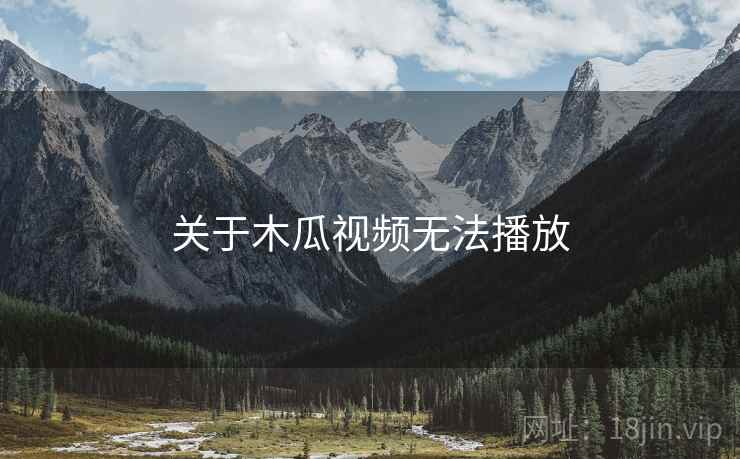 关于木瓜视频无法播放