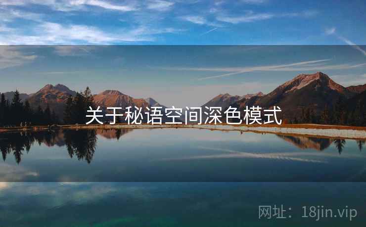 关于秘语空间深色模式