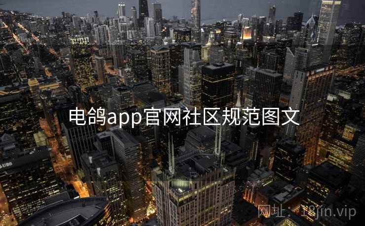 电鸽app官网社区规范图文