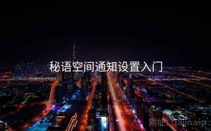 秘语空间通知设置入门