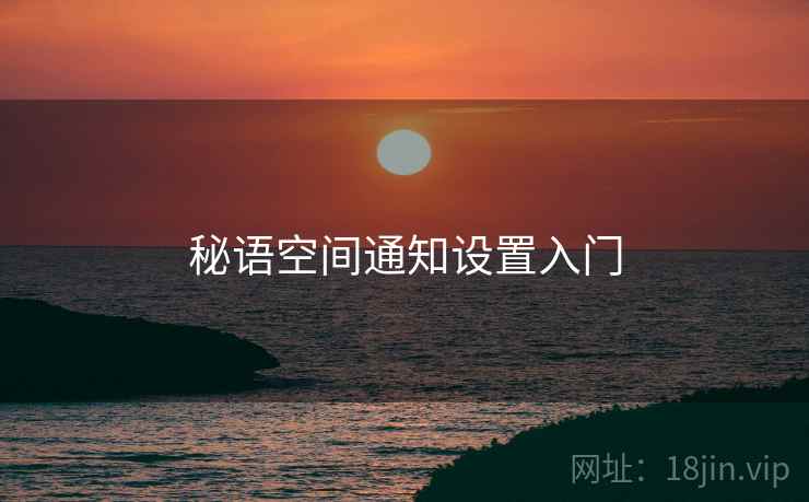 秘语空间通知设置入门