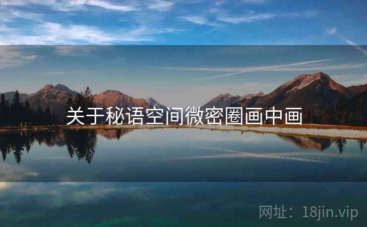 关于秘语空间微密圈画中画