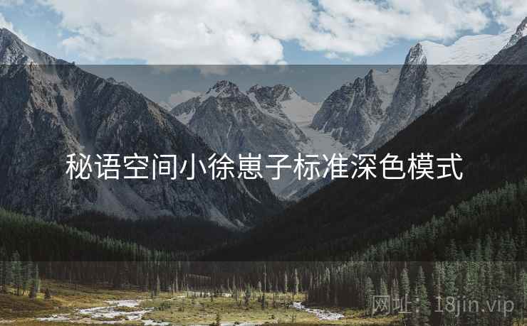 秘语空间小徐崽子标准深色模式