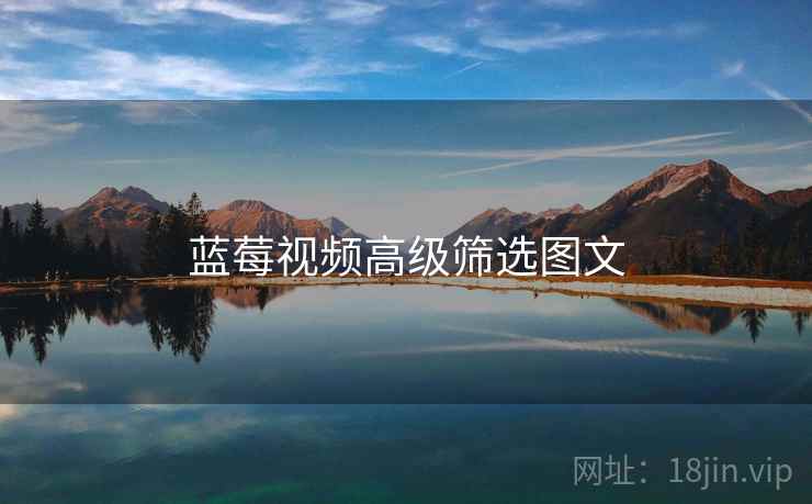蓝莓视频高级筛选图文