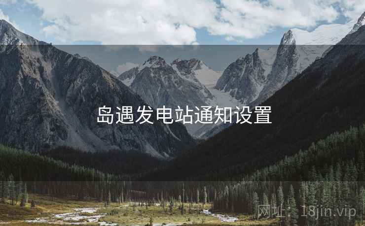 岛遇发电站通知设置