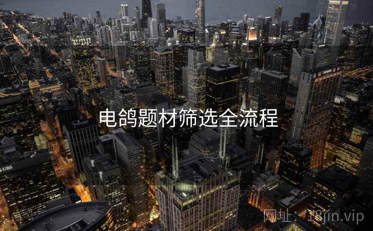 电鸽题材筛选全流程
