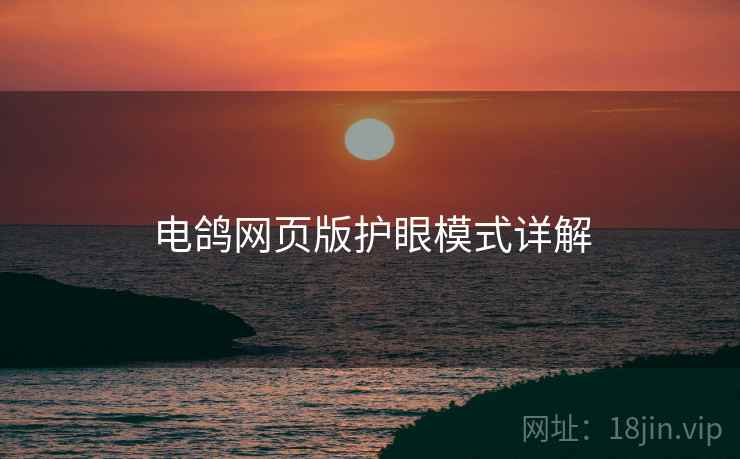 电鸽网页版护眼模式详解