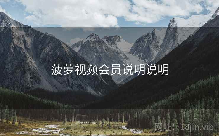 菠萝视频会员说明说明