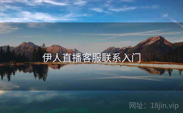 伊人直播客服联系入门