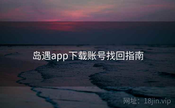 岛遇app下载账号找回指南