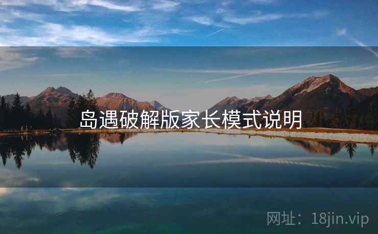 岛遇破解版家长模式说明